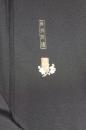 未使用/ 蘇州刺繍の黒留袖セッt(長襦袢+帯)